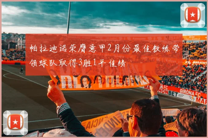 帕拉迪诺荣膺意甲2月份最佳教练带领球队取得3胜1平佳绩