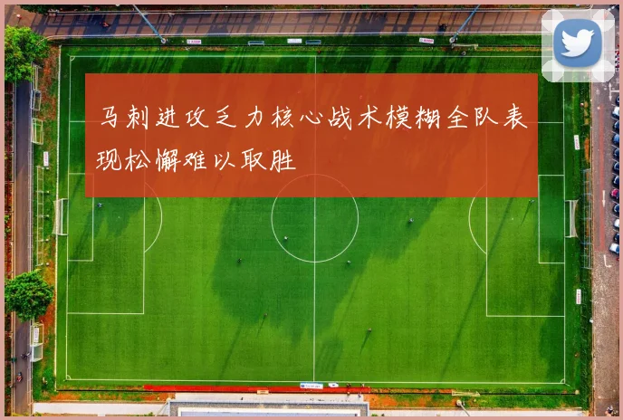 马刺进攻乏力核心战术模糊全队表现松懈难以取胜