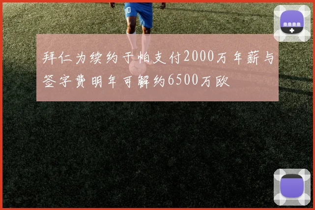 拜仁为续约于帕支付2000万年薪与签字费明年可解约6500万欧