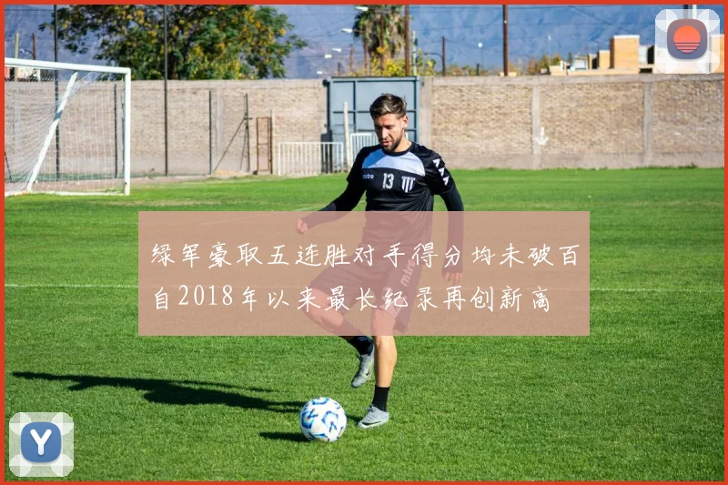 绿军豪取五连胜对手得分均未破百自2018年以来最长纪录再创新高