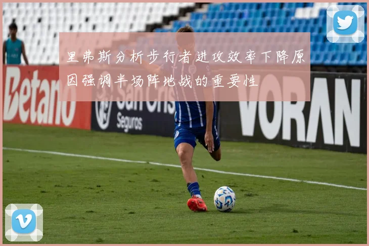 里弗斯分析步行者进攻效率下降原因强调半场阵地战的重要性